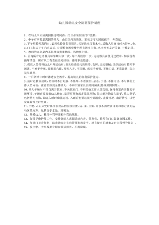 幼儿园幼儿安全防范保护制度