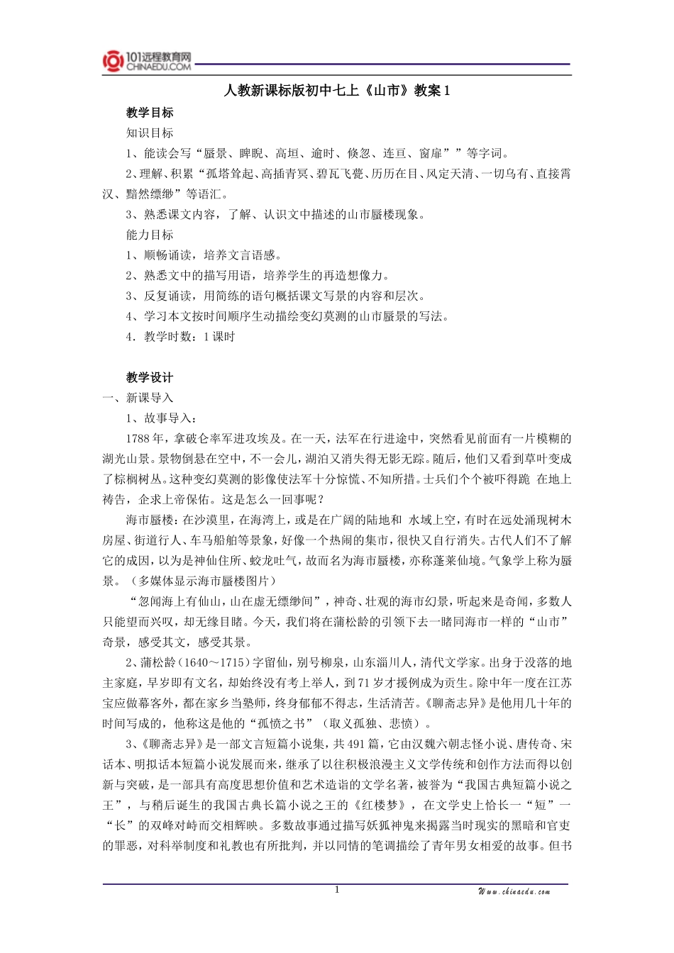 人教新课标版初中七上《山市》教案1_第1页