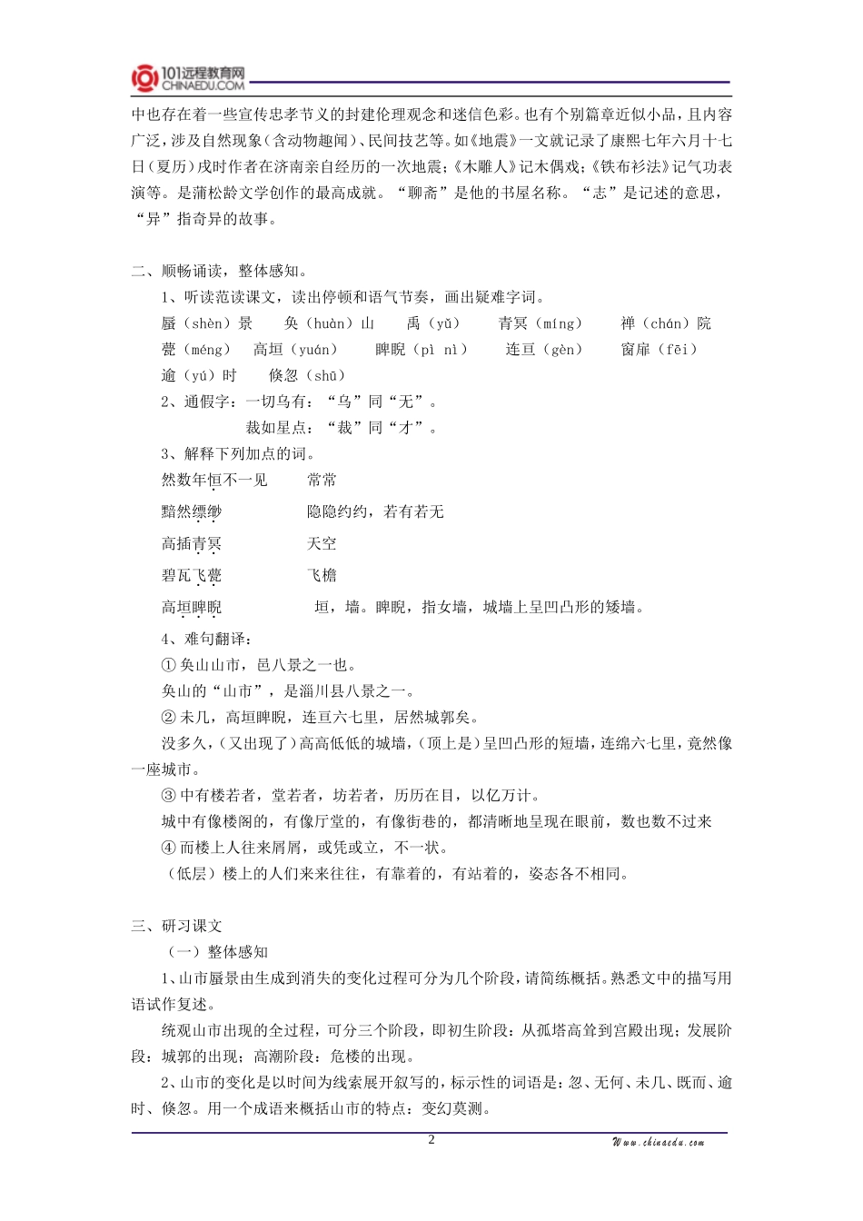 人教新课标版初中七上《山市》教案1_第2页