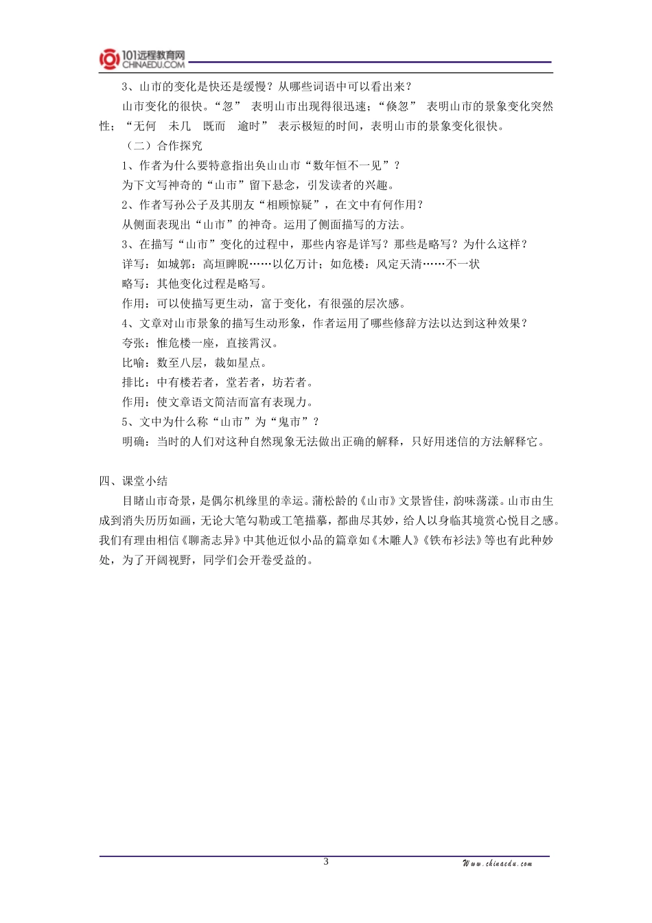 人教新课标版初中七上《山市》教案1_第3页