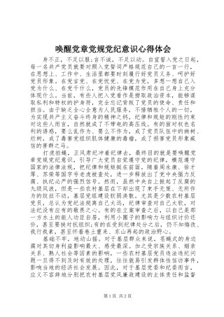 唤醒党章党规党纪意识心得体会 