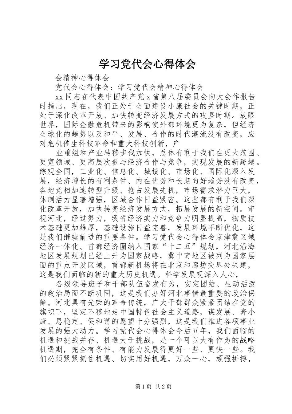 学习党代会心得体会 _第1页