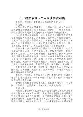 八一建军节退伍军人座谈会讲话稿