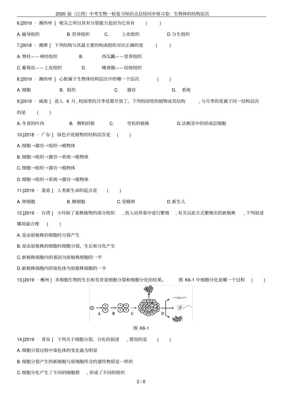 2020届江西中考生物一轮复习知识点总结同步练习卷：生物体的结构层次_第2页
