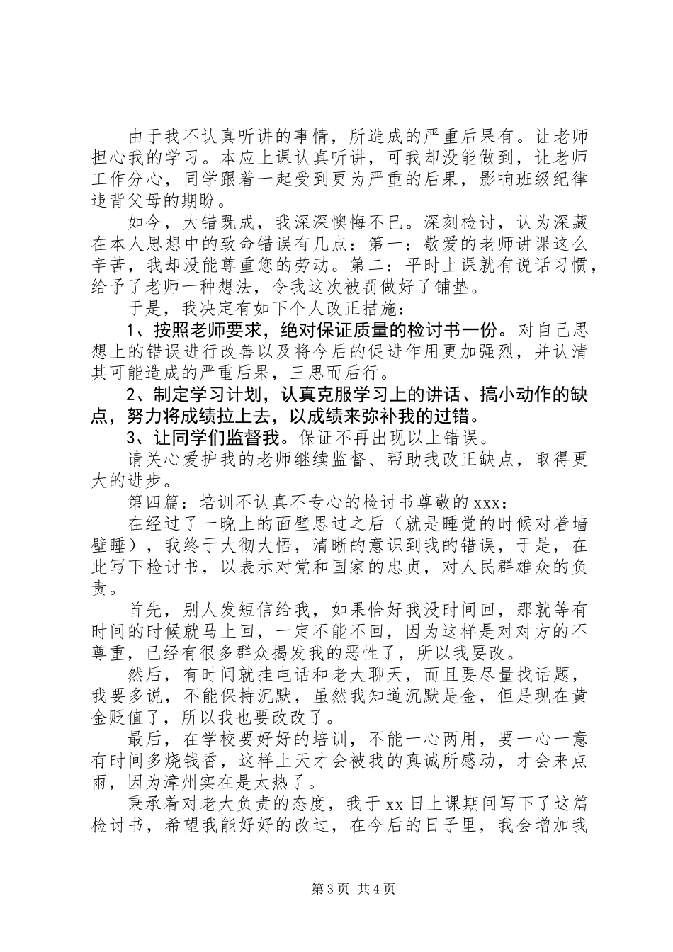 不认真听课的检讨书_第3页