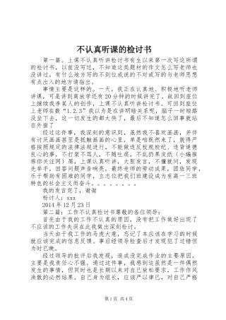 不认真听课的检讨书