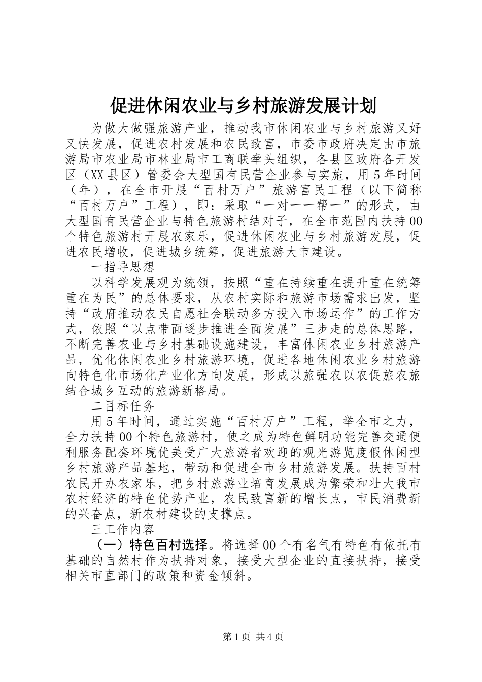 促进休闲农业与乡村旅游发展计划_第1页