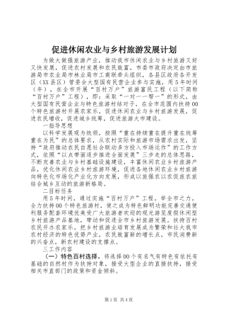促进休闲农业与乡村旅游发展计划