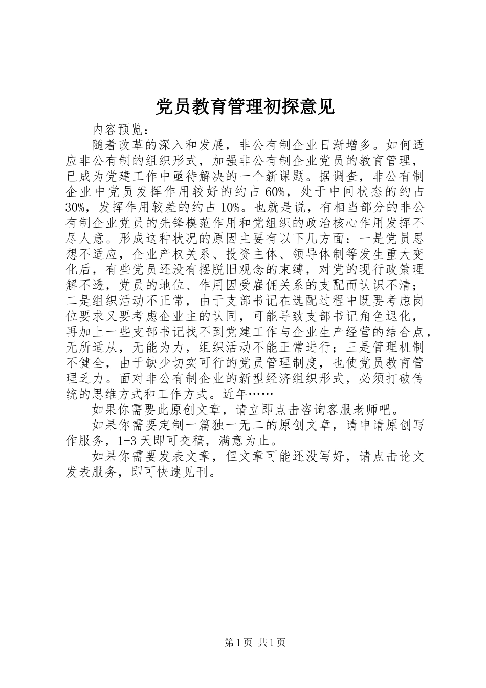 党员教育管理初探意见_第1页