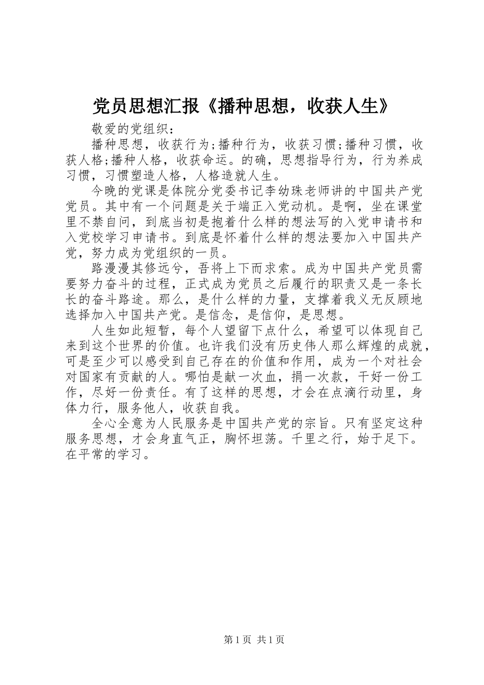 党员思想汇报《播种思想，收获人生》_第1页