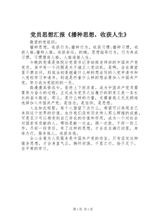 党员思想汇报《播种思想，收获人生》