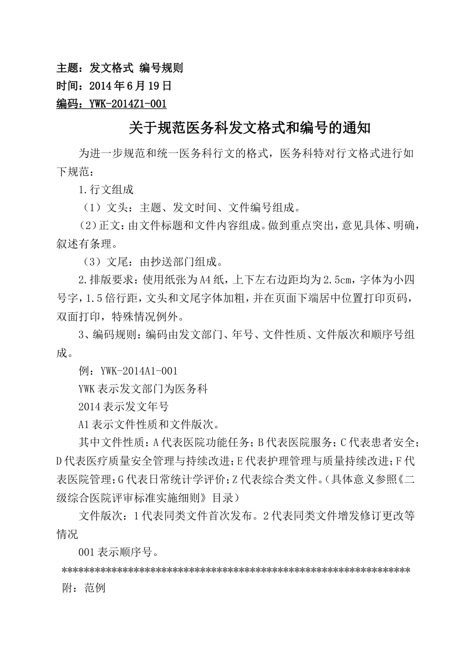关于医院各部门发文格式和编号的规范_第1页