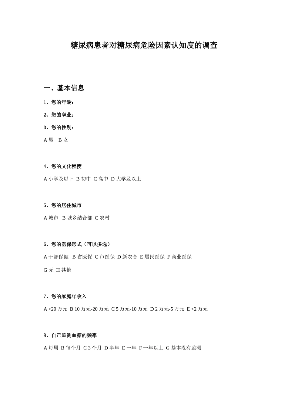 糖尿病调查问卷_第1页