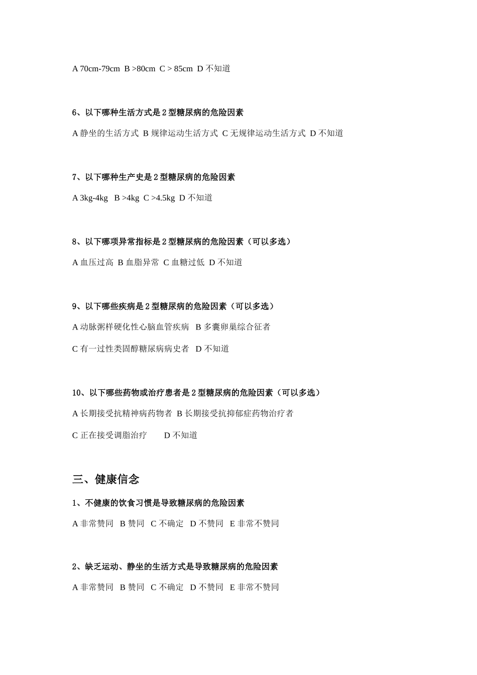 糖尿病调查问卷_第3页