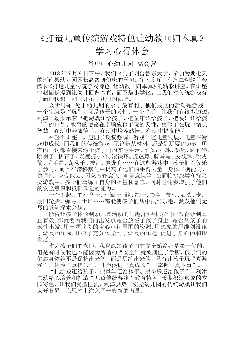 打造儿童传统游戏特色-让幼教回归本真_第1页