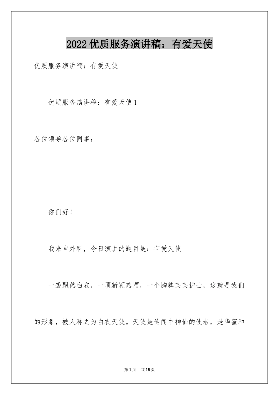 2024优质服务演讲稿：有爱天使_第1页