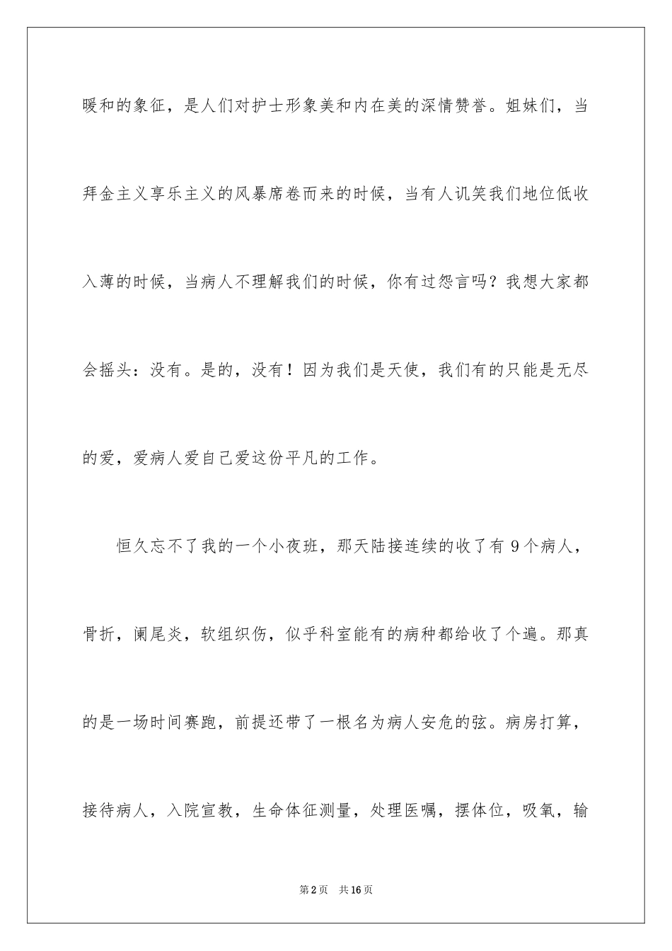 2024优质服务演讲稿：有爱天使_第2页