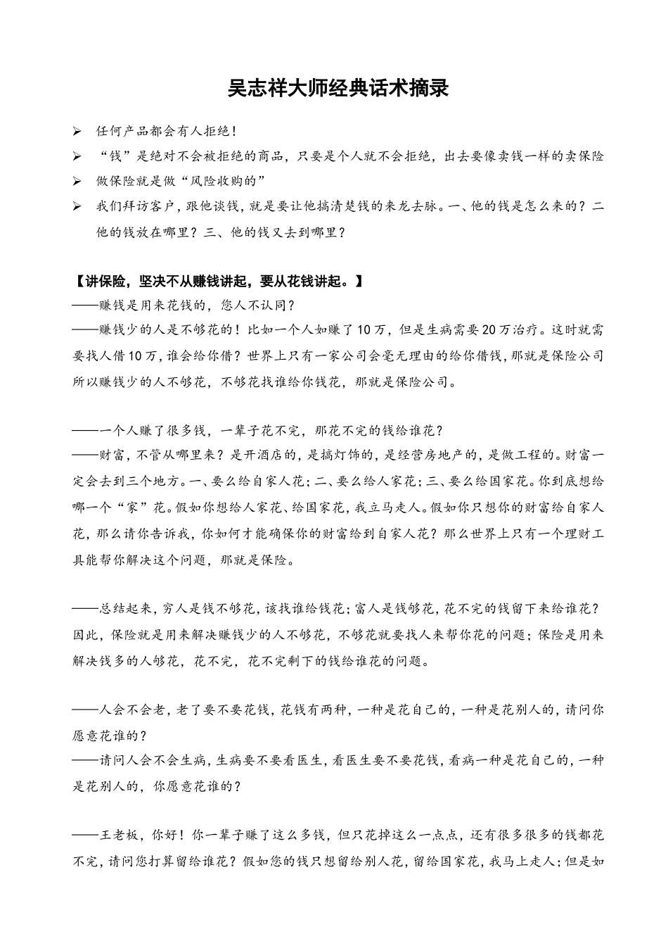 吴志祥大师经典话术_第1页