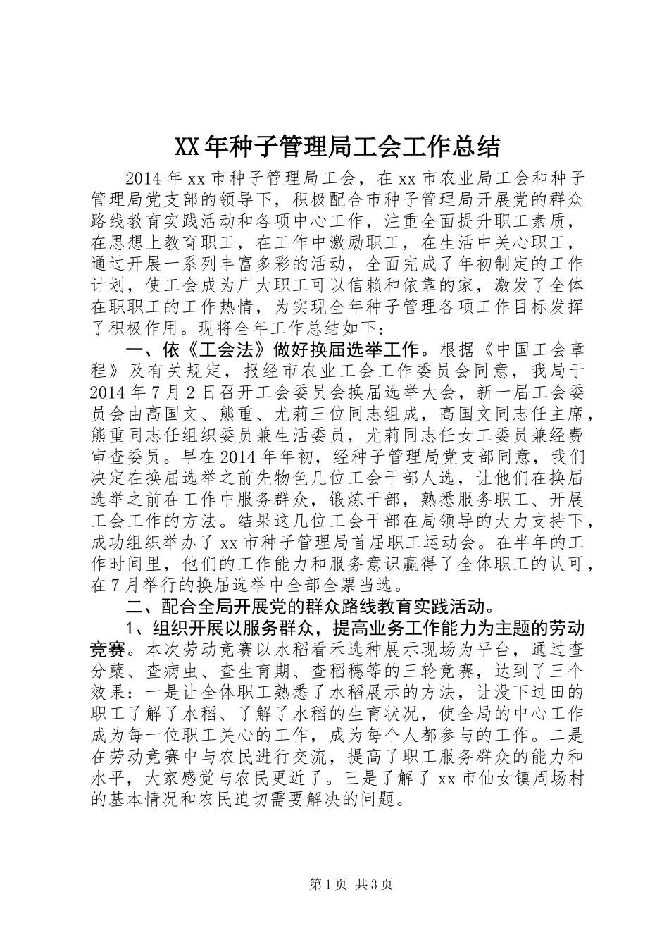 XX年种子管理局工会工作总结_第1页