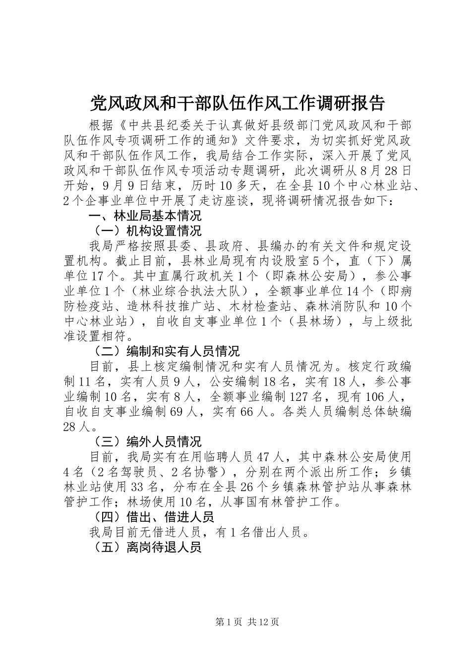 党风政风和干部队伍作风工作调研报告_第1页