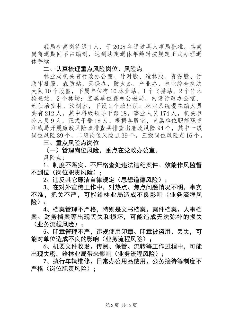 党风政风和干部队伍作风工作调研报告_第2页