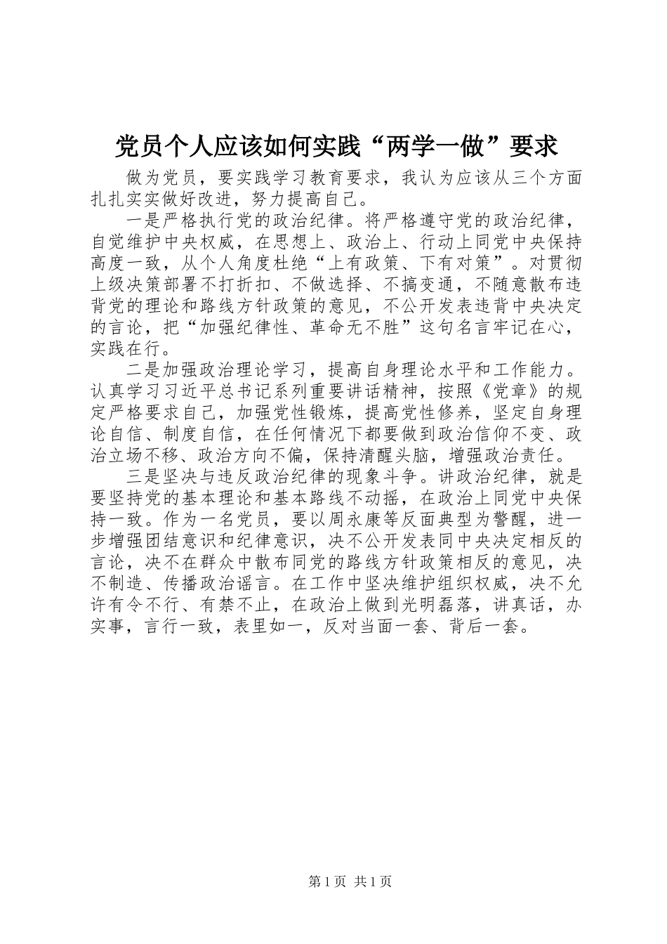 党员个人应该如何实践“两学一做”要求_第1页