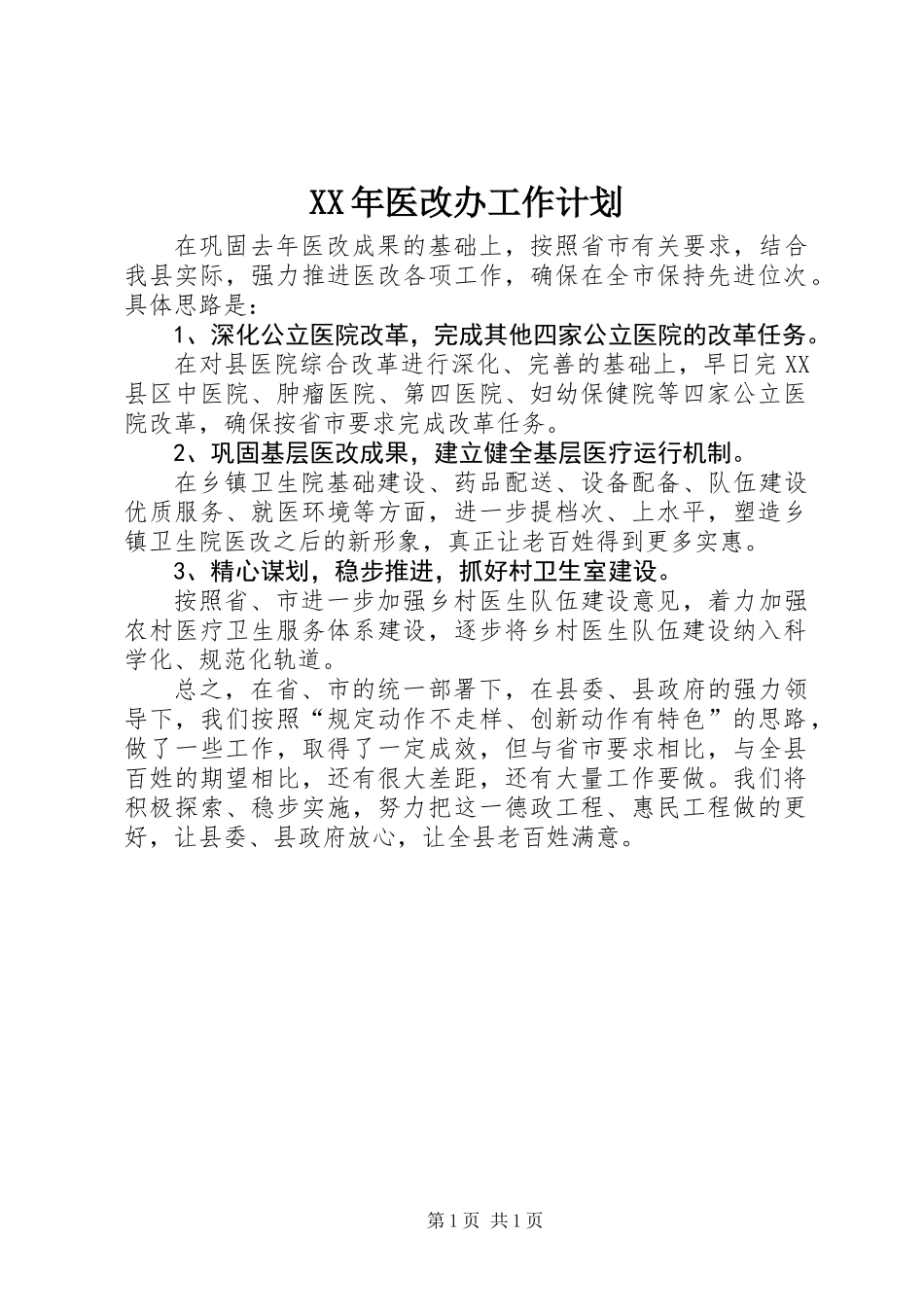 XX年医改办工作计划_第1页