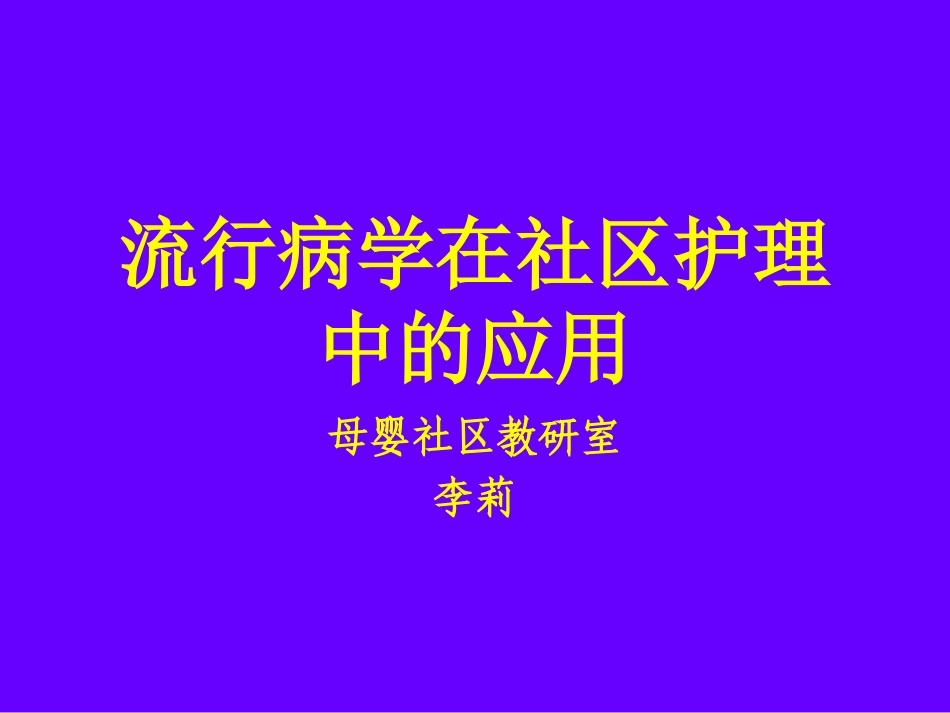 社区流行病学调查_第1页