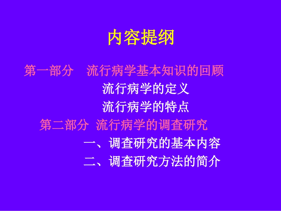社区流行病学调查_第2页