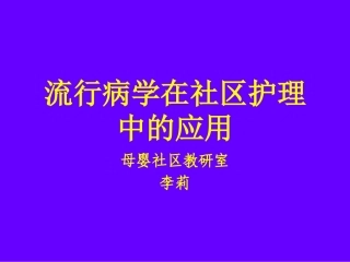 社区流行病学调查