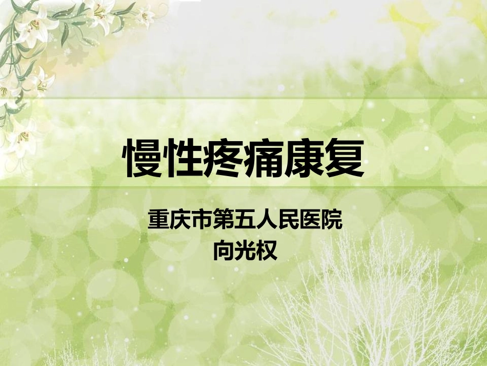 慢性疼痛康复_第1页