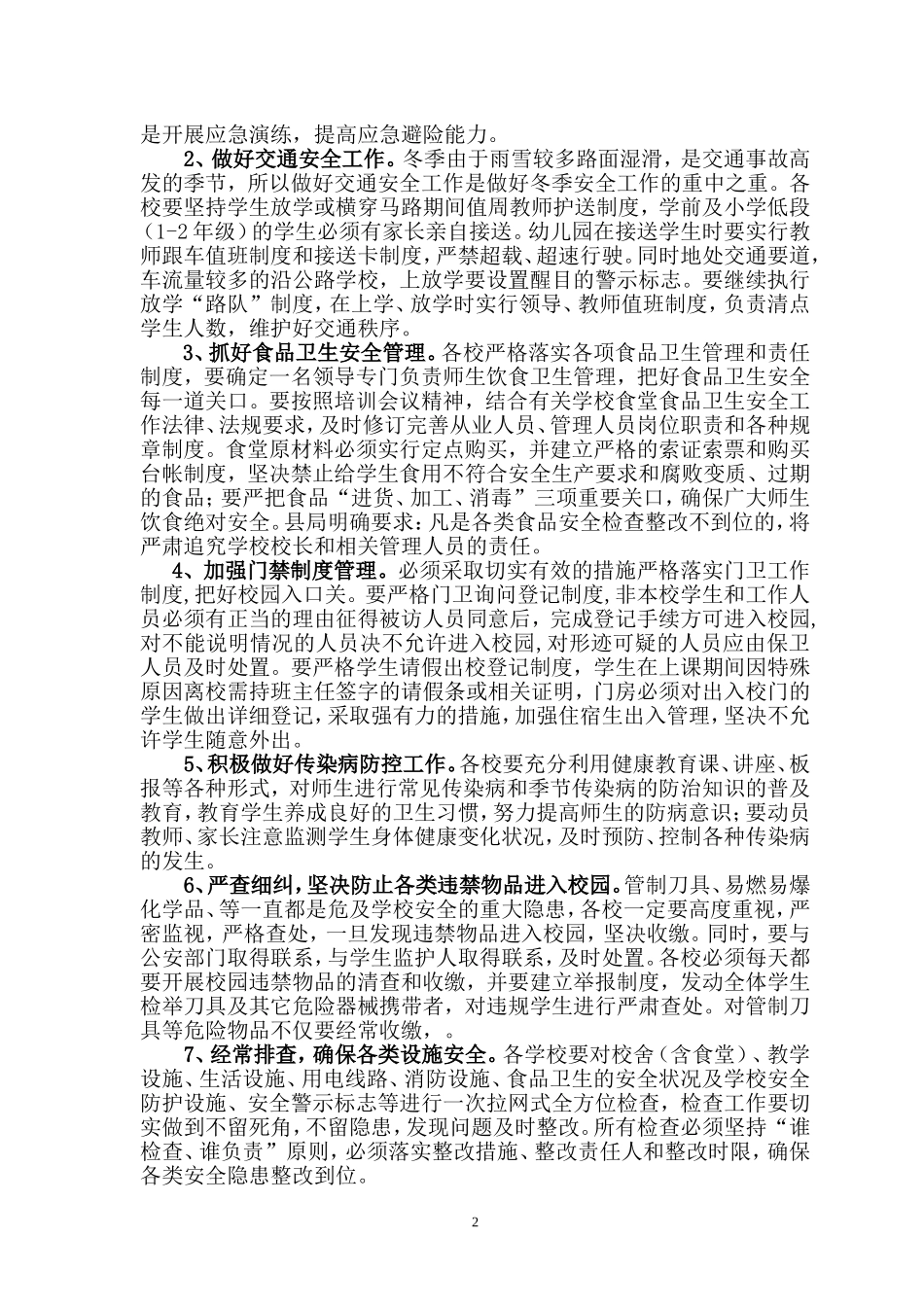 关于认真落实校园安全工作会议精神的安排意见_第2页