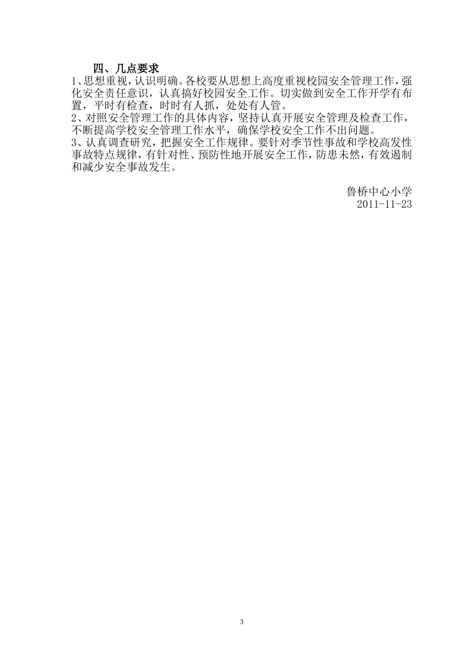 关于认真落实校园安全工作会议精神的安排意见_第3页