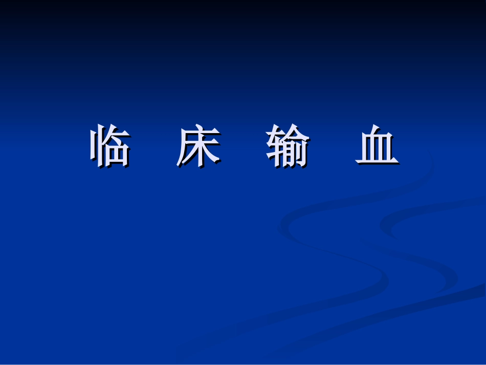 临-床-输-血_第1页