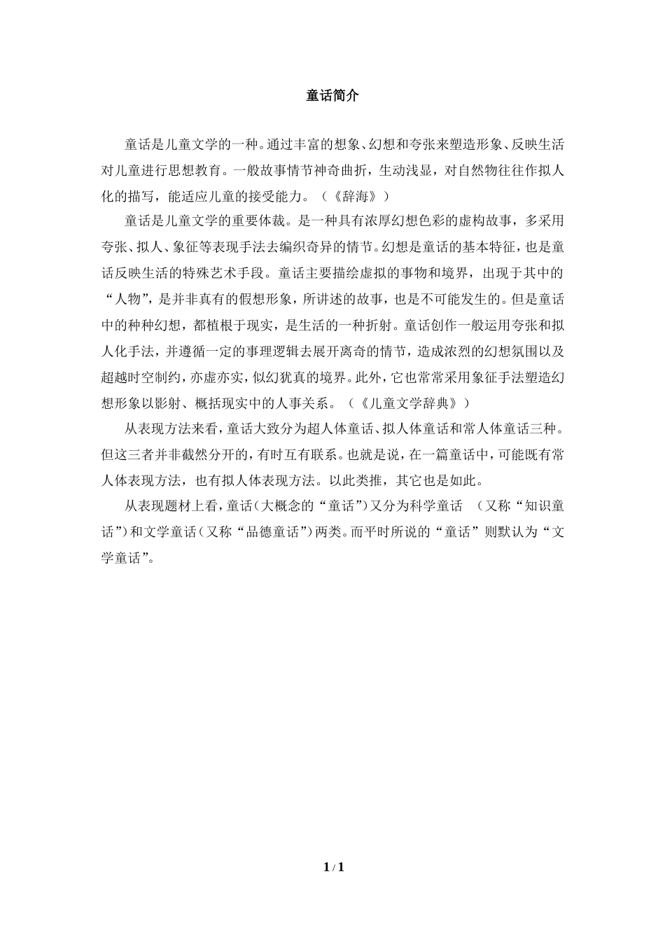 知识拓展：童话简介_第1页