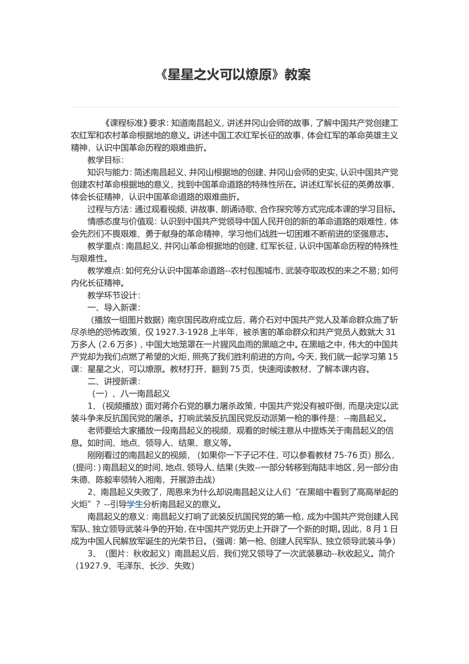 教案《星星之火可以燎原》11_第1页