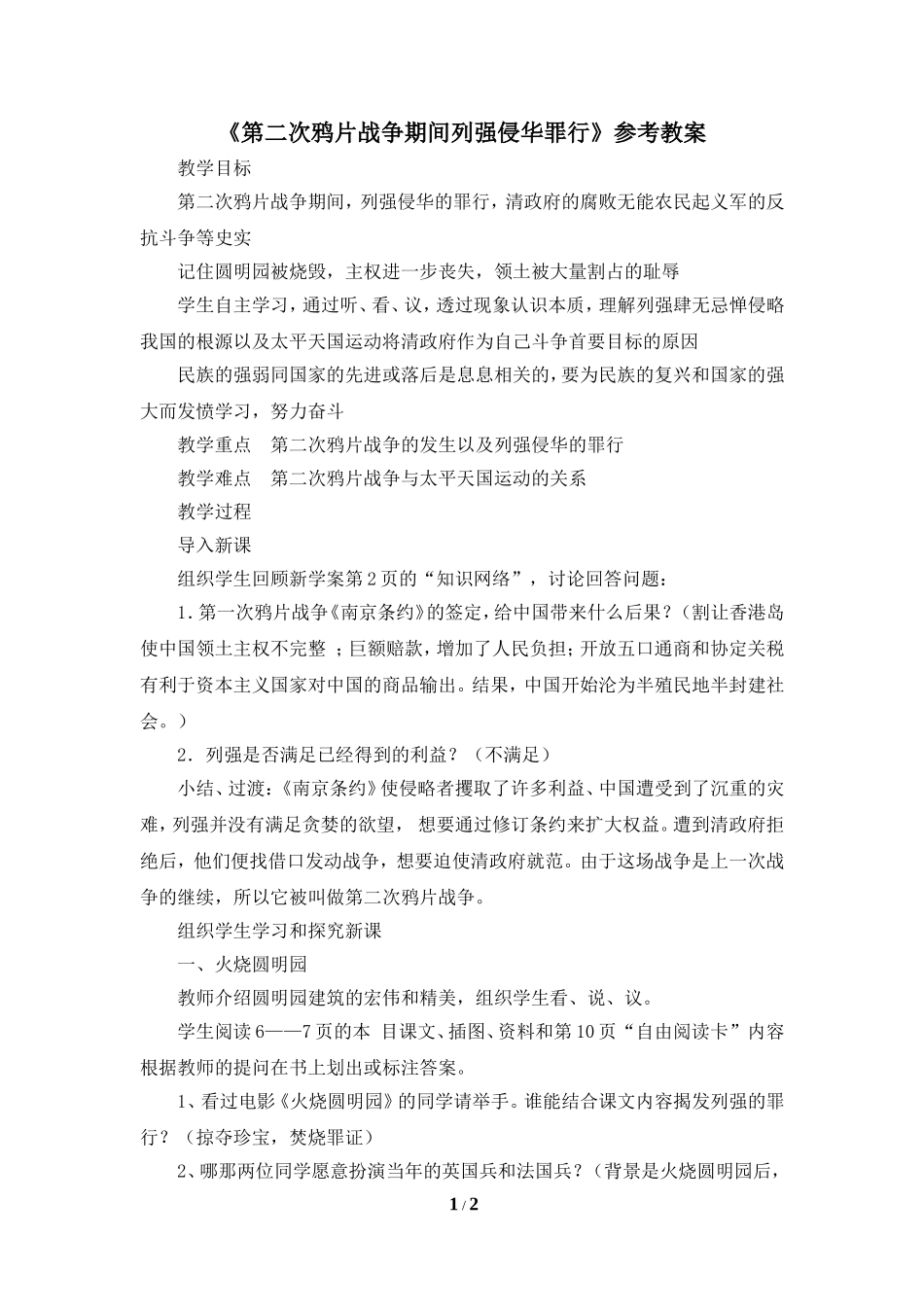 《第二次鸦片战争期间列强侵华罪行》参考教案2_第1页