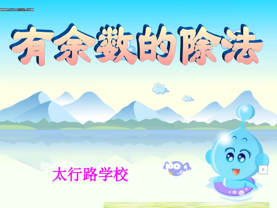 赵建党有余数的除法_第1页