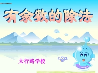 赵建党有余数的除法