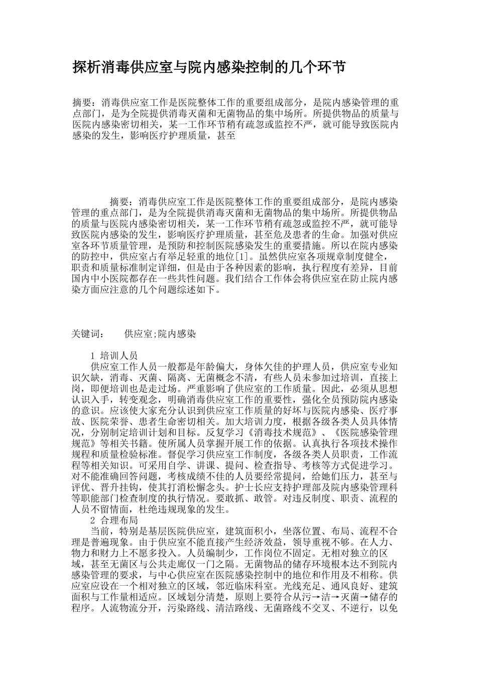 探析消毒供应室与院内感染控制的几个环节._第1页