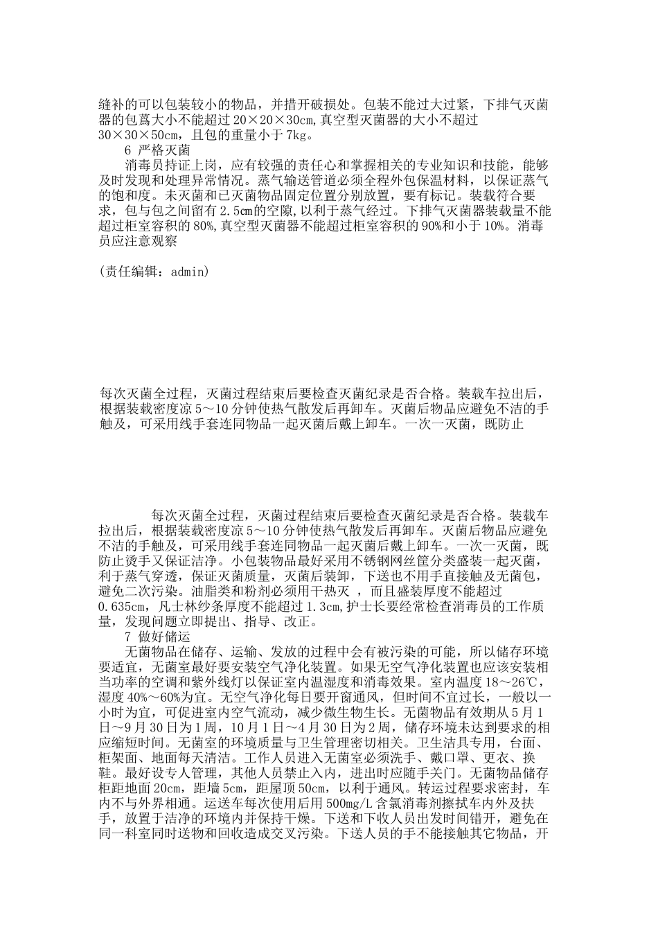 探析消毒供应室与院内感染控制的几个环节._第3页