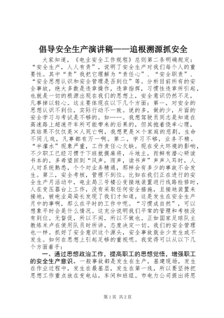 倡导安全生产演讲稿——追根溯源抓安全
