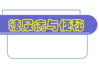 糖尿病与便秘--PPT.ppt2