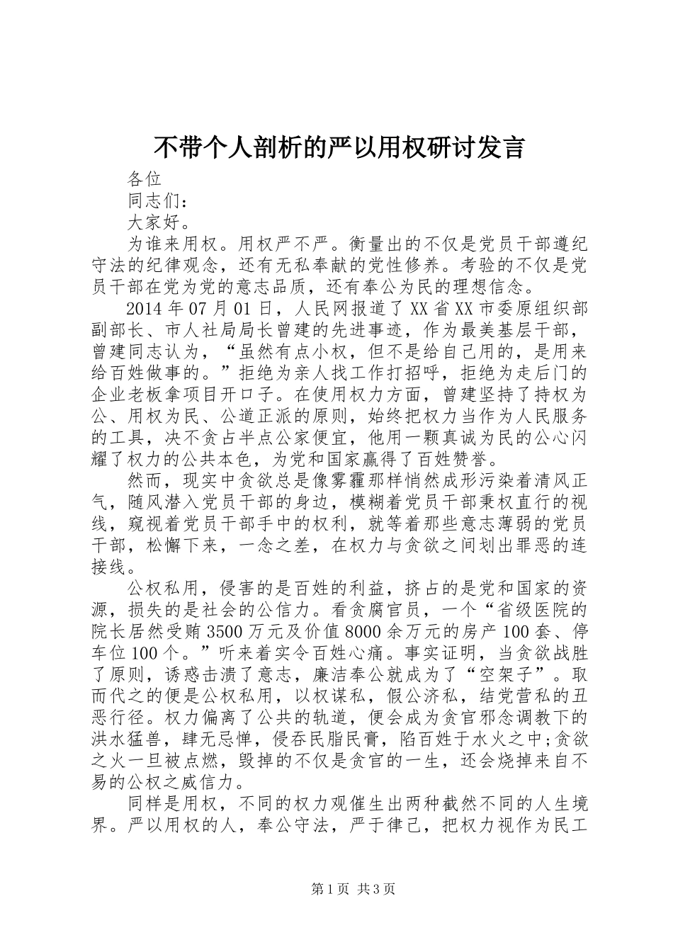 不带个人剖析的严以用权研讨发言_第1页
