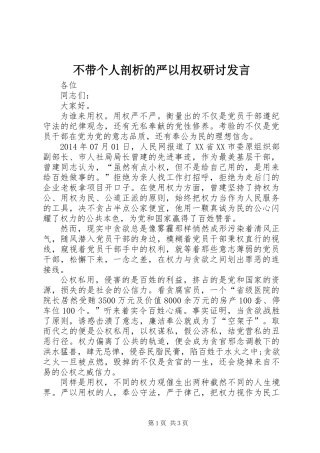 不带个人剖析的严以用权研讨发言