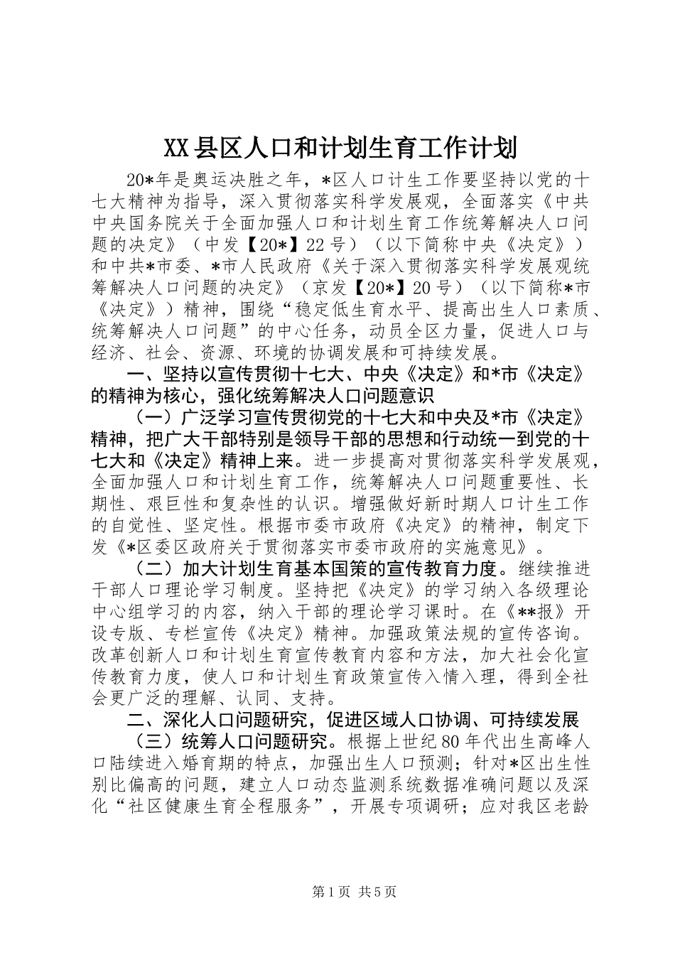 XX县区人口和计划生育工作计划 (2)_第1页