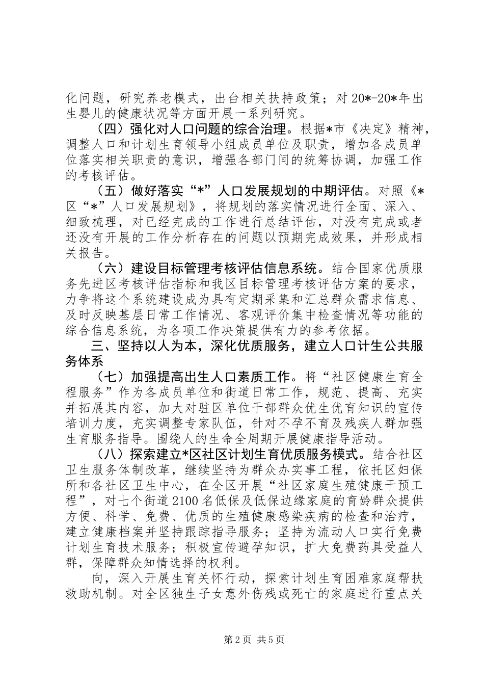 XX县区人口和计划生育工作计划 (2)_第2页
