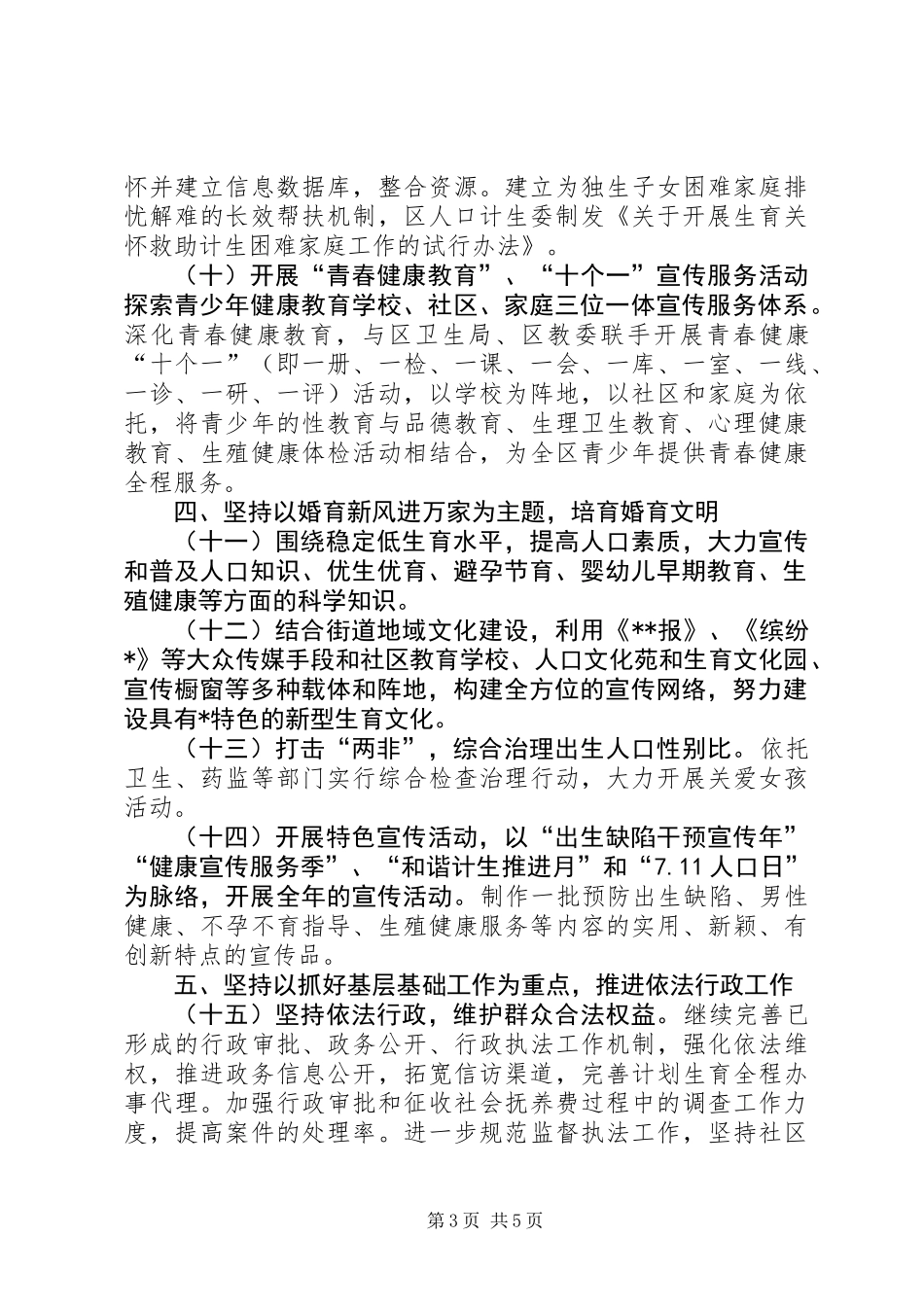 XX县区人口和计划生育工作计划 (2)_第3页