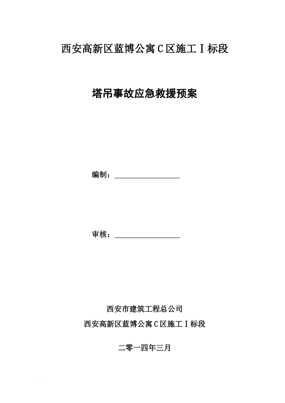 塔吊事故应急救援预案_第1页