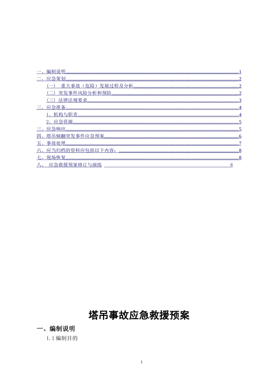 塔吊事故应急救援预案_第2页
